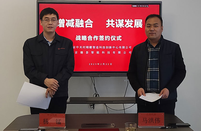 中關村精雕智造創新中心與北京德薈智能簽署戰略合作協議